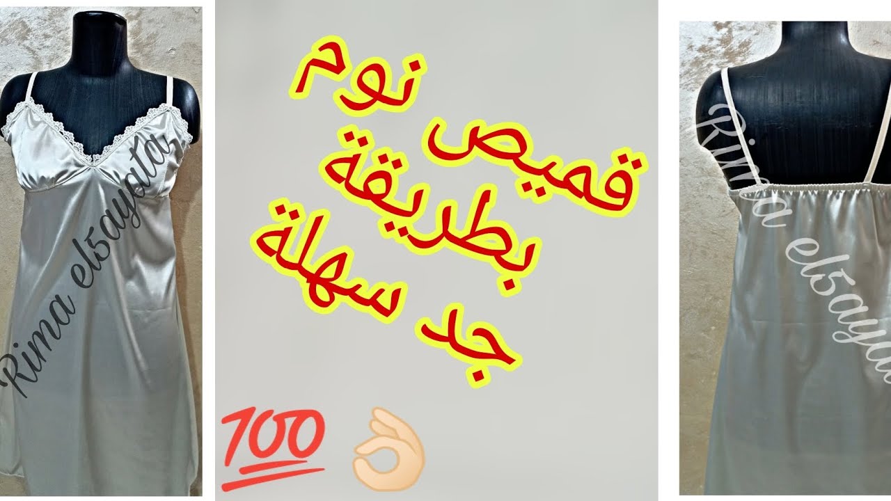 تفصيل قميص نوم بطريقة تلائم المبتدئات
