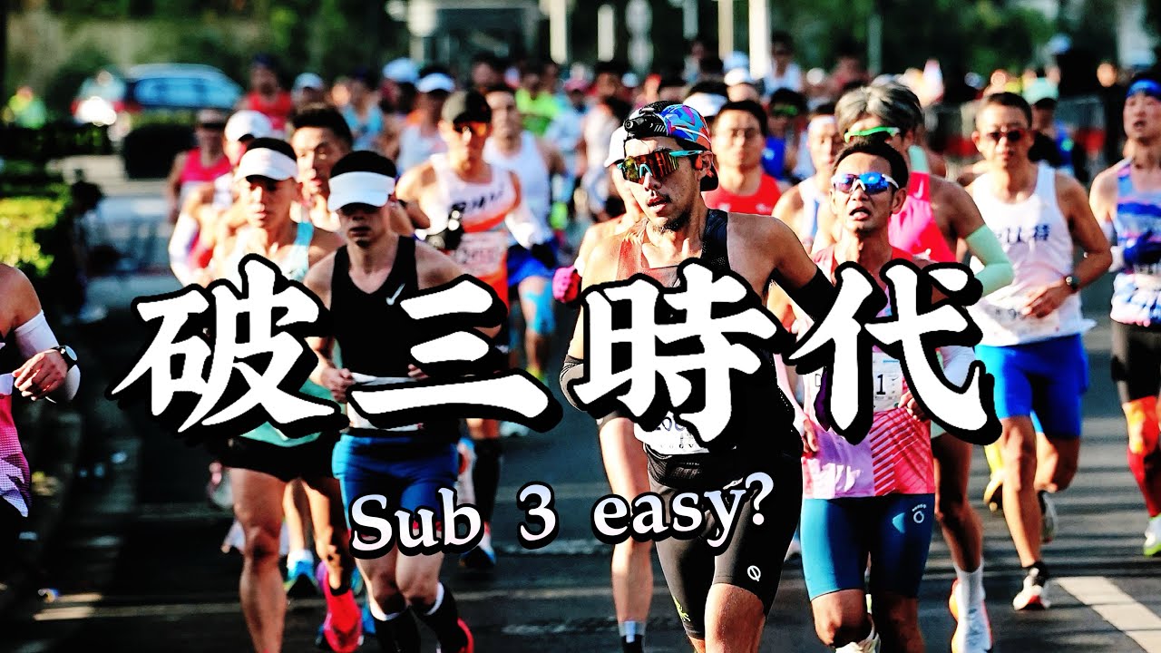 破三時代來了? 北馬 sub 3 人數4700多！為什麼全世界的跑者都在變強？【豹王訓練室】