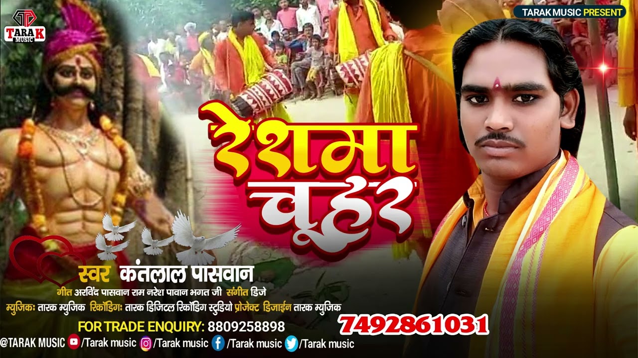 Baba Rah Chuharmal Song | Reshma Chuhar | Baba Bhuiya Song | Kant Lal Paswan | Rah Baba Ke Puja Song