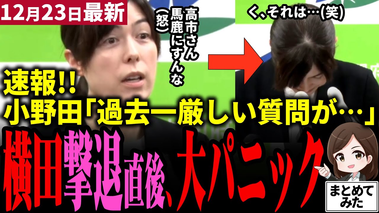 【高市総理最新】小野田紀美「横田何言ってるの？」暴言吐き捨て逃げる横田がダサすぎた！高市内閣を「国民生活二の次内閣」と揶揄され小野田ブチギレ！直後に超専門的な質問で大パニック！【勝手に論評】