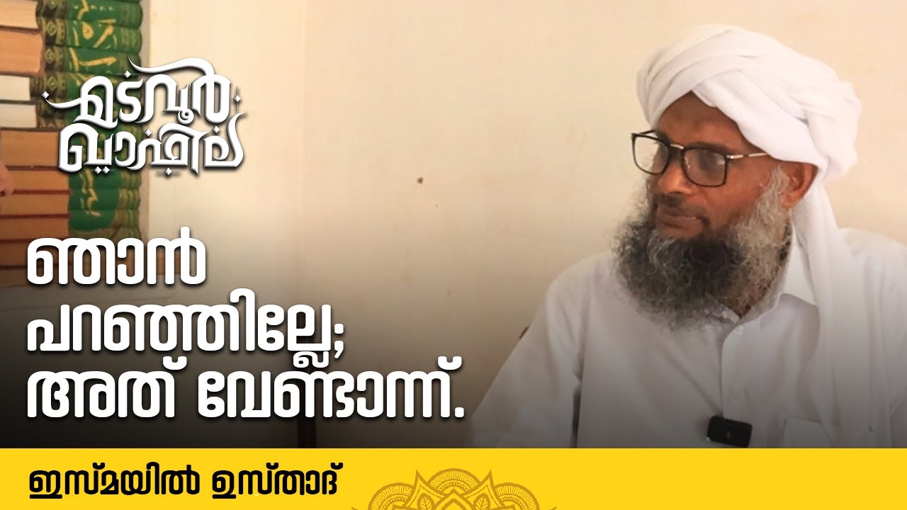 ഞാൻ പറഞ്ഞില്ലേ; അത് വേണ്ടാന്ന് | ഇസ്മയിൽ ഉസ്താദ്  | Madavoor Qafila