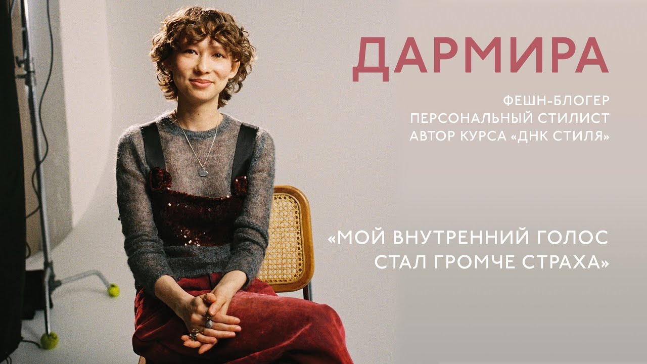 СИЛА ВНУТРИ: Как перешагнуть страхи и идти к мечте | Дармира 