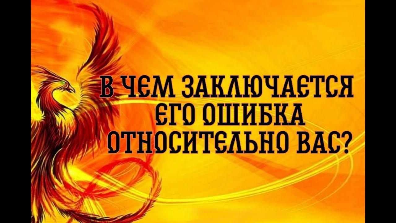 ЧТО В ВАШИХ ОТНОШЕНИЯХ ПОШЛО НЕ ПО ЕГО ПЛАНУ?!… ..Таро расклад|Таро исцеление|