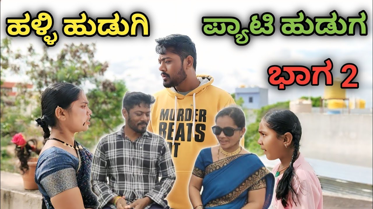 😭🤷ಹಳ್ಳಿ ಹುಡುಗಿನ ಮದುವೆಯಾಗಿ ಪ್ಯಾಟೆ ಹುಡುಗನ ಗೋಳು ನೋಡಿ ll ಭಾಗ 2 ll Hubblli real team ll UttarKarnataka 
