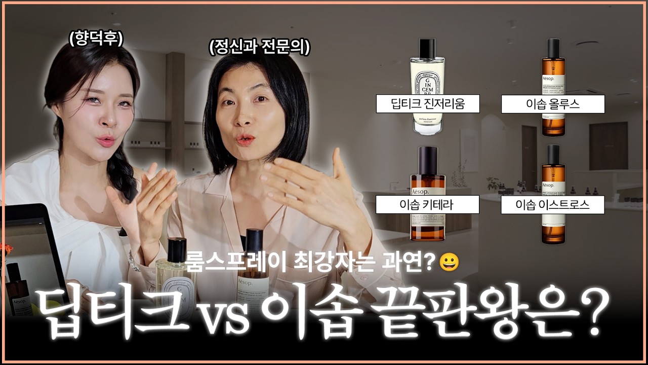 딥티크 진저리움 vs 이솝 올루스 | 향수는 무거운 당신을 위한 니치 룸스프레이 4대장 조향사 비교, 허벌 & 스파이시 향의 심리 효과
