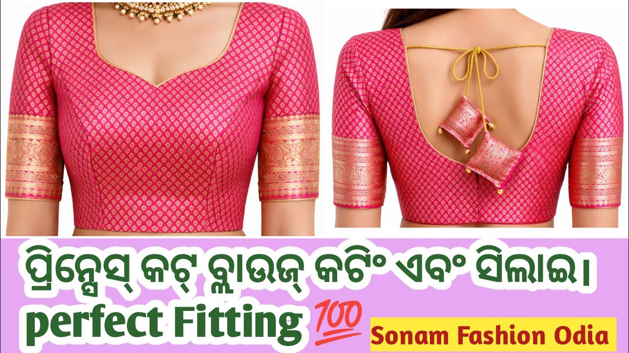 ସହଜ ଉପାୟରେ Princess Cut Blouse Cutting & Stitching | Perfect Fit Blouse Tutorial