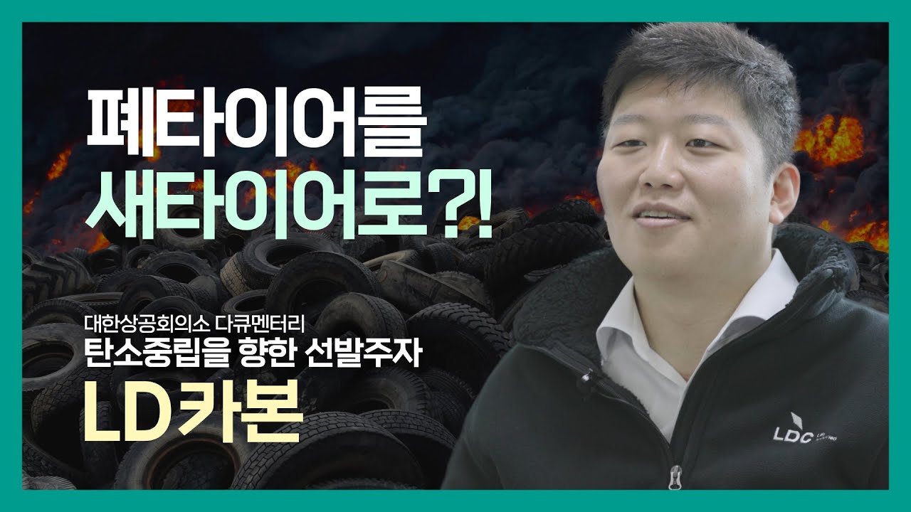 [LD카본] 폐타이어를 새타이어로? 😎