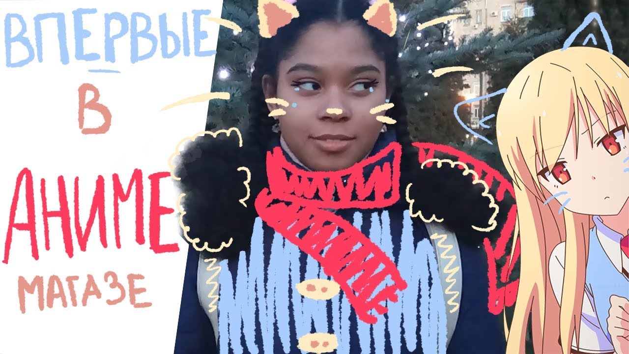 Первый в жизни поход в аниме магазин!