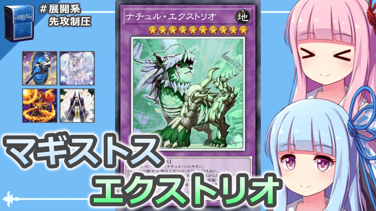 【先攻制圧】マギストス＆ナチュル・エクストリオデッキ：#おもしろデッキの琴葉ちゃん【#遊戯王マスターデュエル】【#voiceroid実況 】