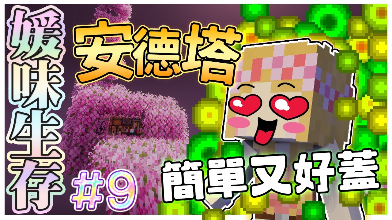 【媛媛】Minecraft：新媛味生存♥EP9.終界產物全收集！簡單、好蓋、安德經驗塔♥