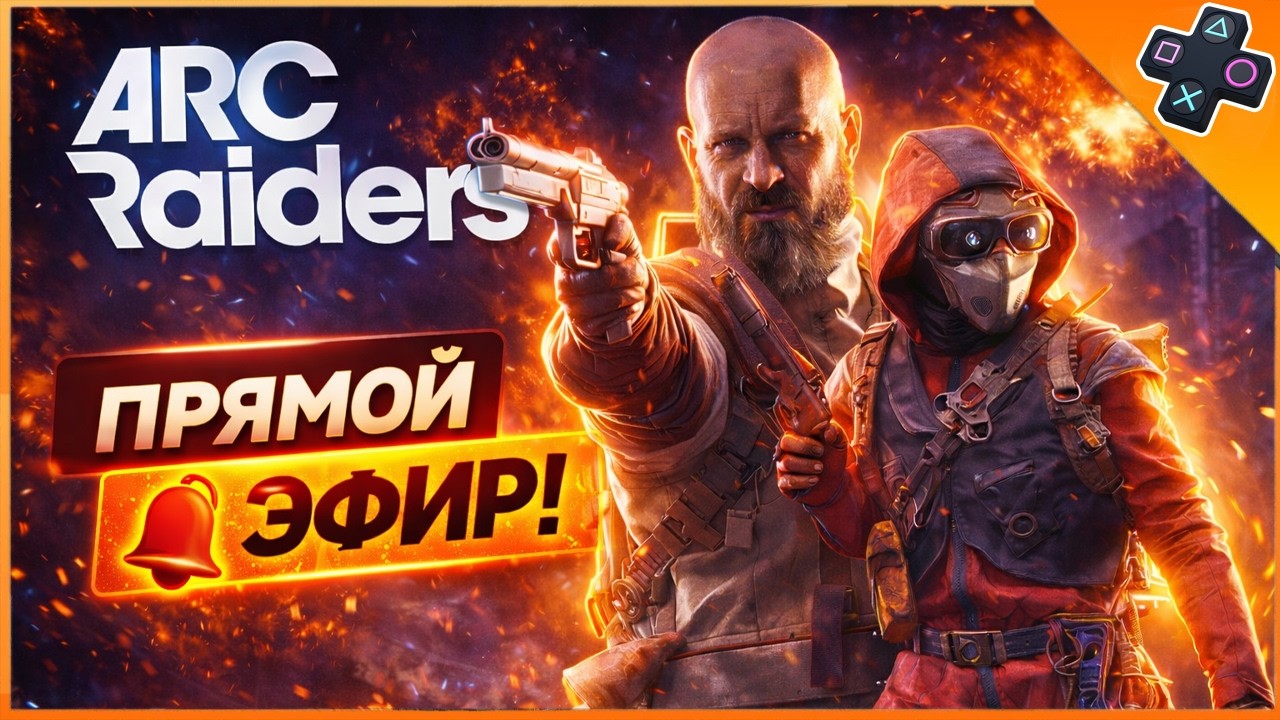 ARC Raiders СТРИМ — Выживание и рейды на ПК | Испытание  /  PVP