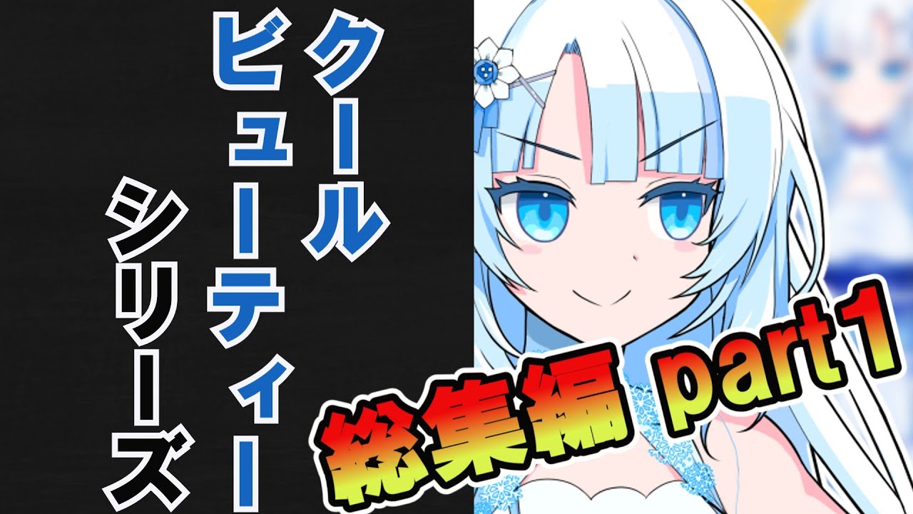 クールビューティーシリーズ総集編part1【VOICEVOX劇場】
