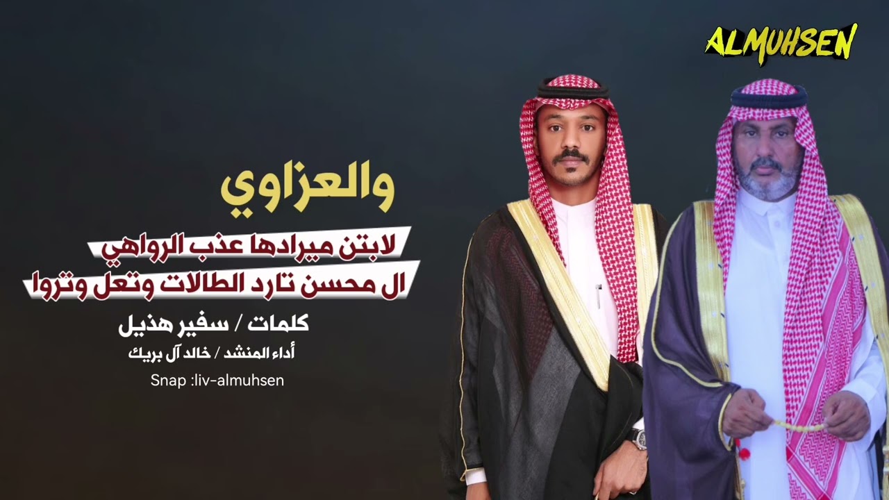 من هذيل اللي زعامتها على غر الجباهي كلمات سفير هذيل اداء خالد آل بريك