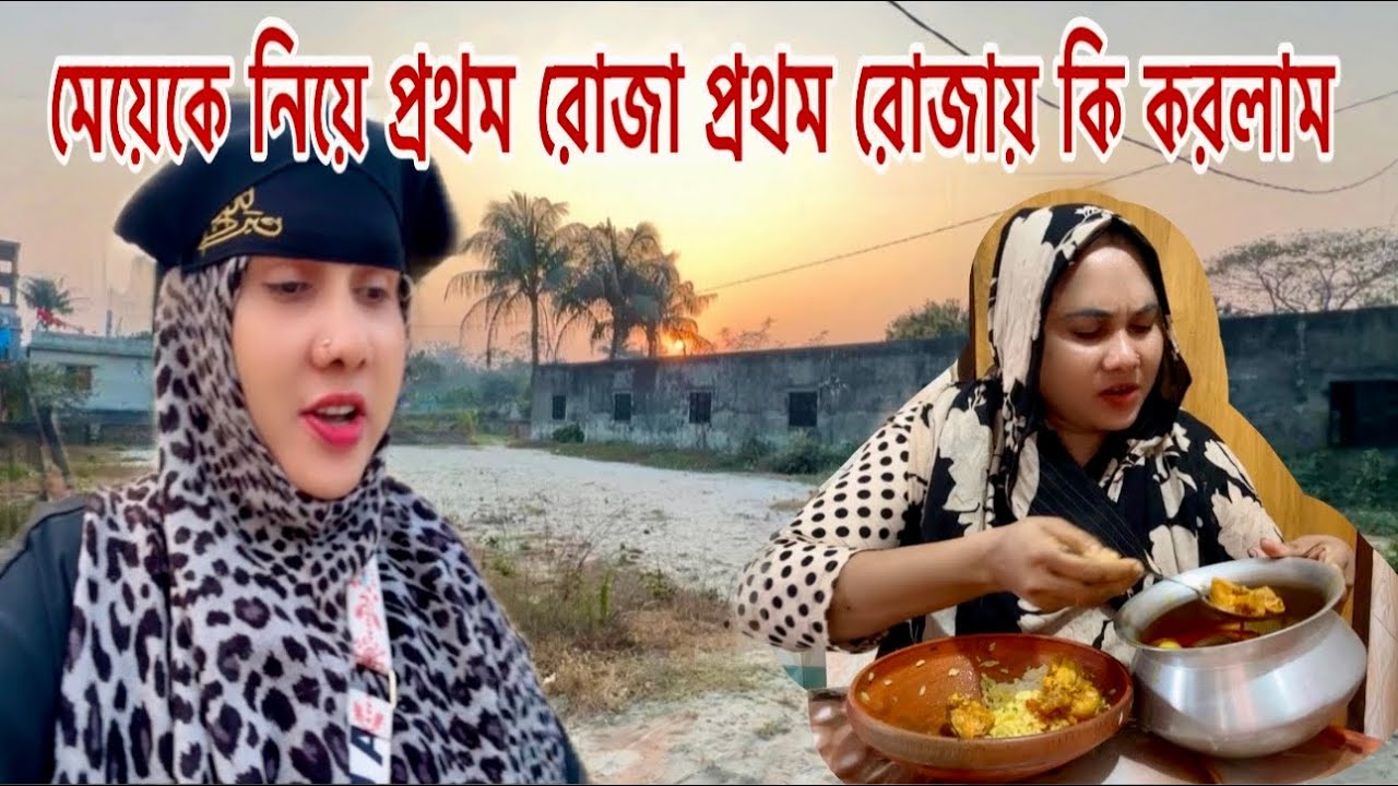 স্বামি এবং ছেলেকে ছাড়া মেয়েকে নিয়ে প্রথম রোজা কেমন কাটালাম পার্ট (১) #jannatulshammivlogs 
