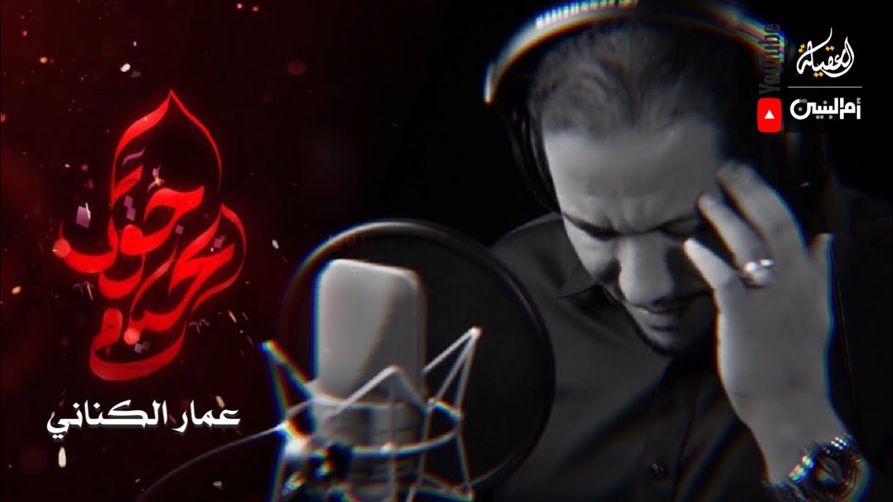 ياجون الخيام | عمار الكناني | محرم 1443 هـ |