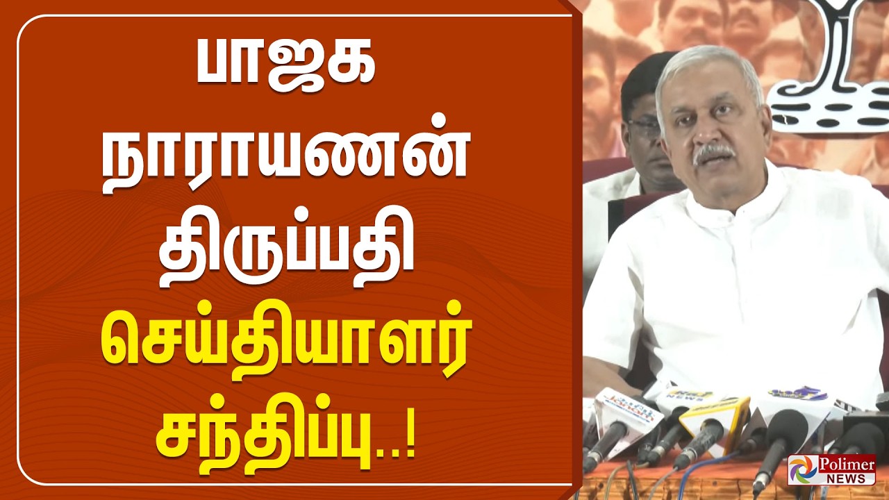 பாஜக நாராயணன் திருப்பதி செய்தியாளர் சந்திப்பு | BJP Narayanan Tirupati Press Meet