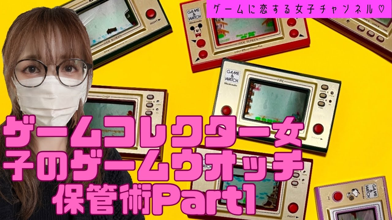 ゲームコレクター女子のゲームウォッチ雑談！Part1☆箱の清掃やおすすめのラッピングまで！LCDゲームを買ったら綺麗に飾りたい♡【LSIゲーム】