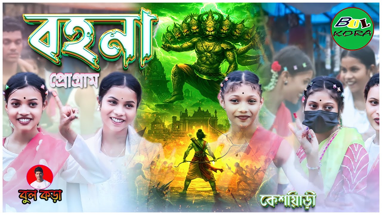 Bahana Program 2025/Shyamal Patar New song/Fulan Debi Santali Song/New Santali Program Video/Bulkora