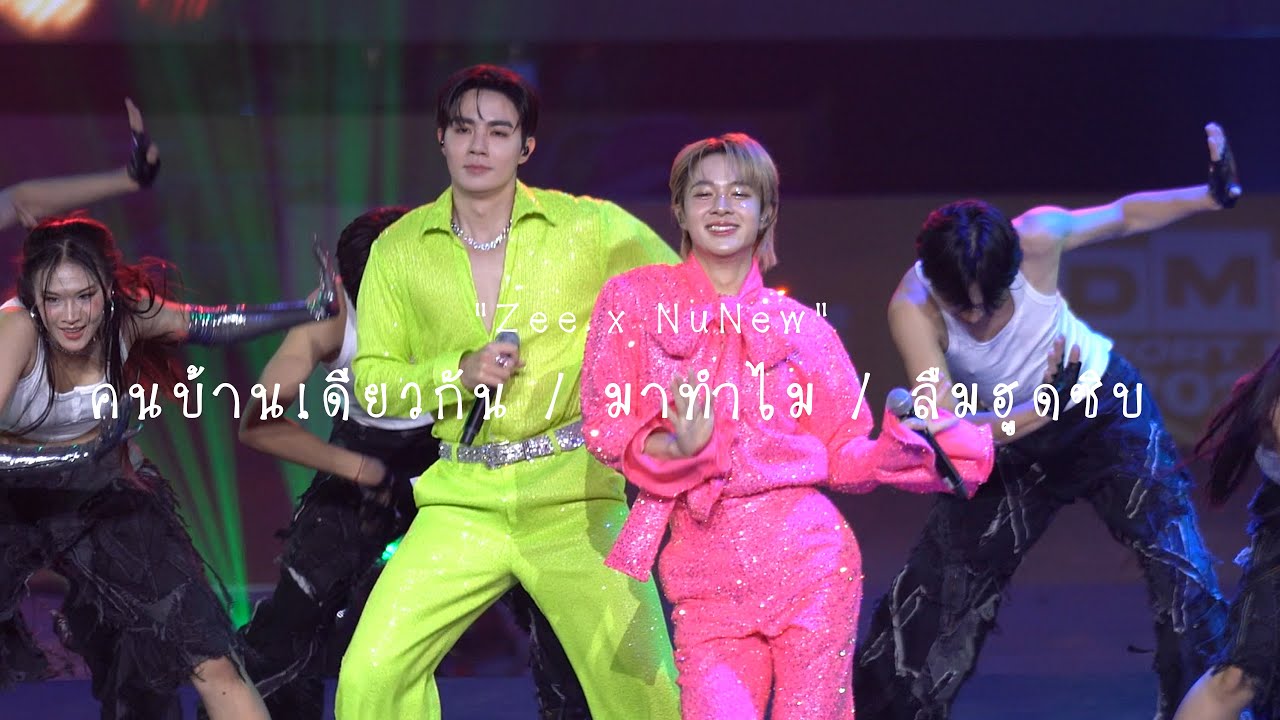 250830 : คนบ้านเดียวกัน / มาทำไม / ลืมฮูดซิบ (Zee x NuNew) - DMD SPORT DAY 2025