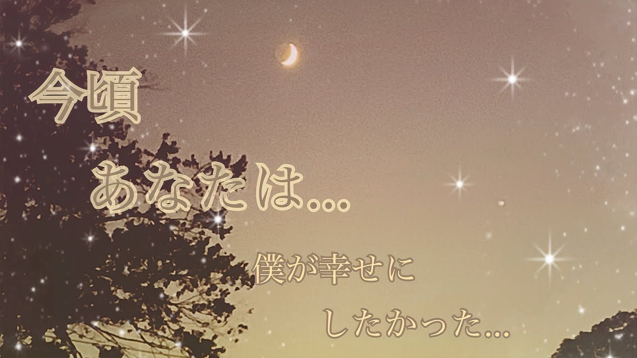今頃あなたは
