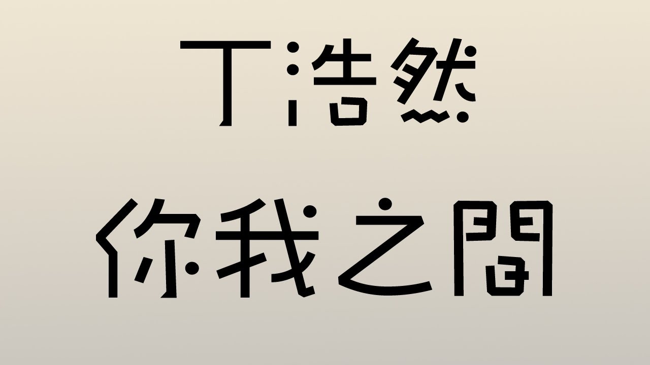 丁浩然 - 你我之間