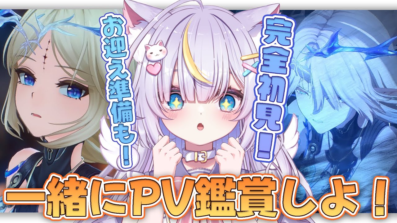 【鳴潮】カルテジアお迎えの準備もしよ～っ！！PV鑑賞してみんなと語りたいです！  初見さんも大歓迎💜 #vtuber #天音るな