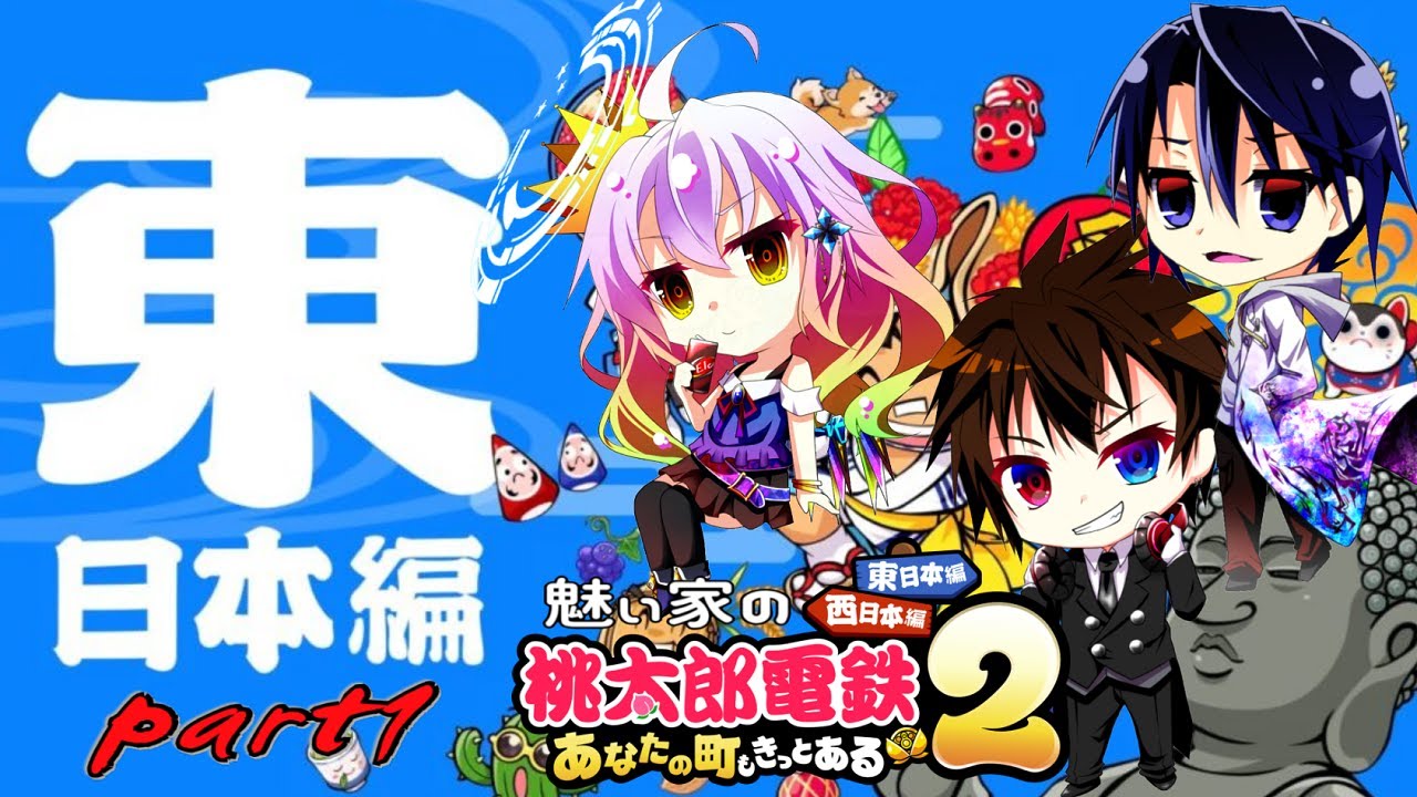 【#魅ぃ家コラボ 】50年+50年で100年決戦！！　魅ぃ家の桃鉄2～東日本編～　part1