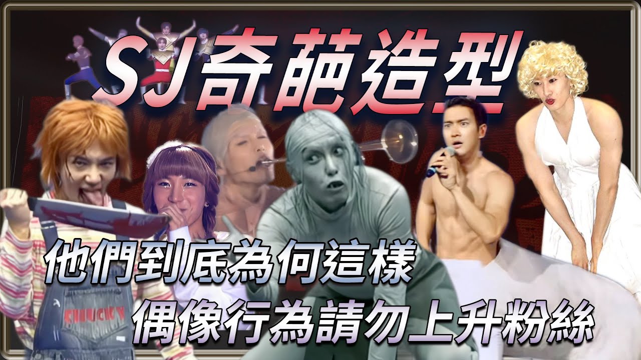 載入史冊的奇葩造型！偶像行為請勿上升粉絲  瘋還要更瘋的Super Junior  | 4個0