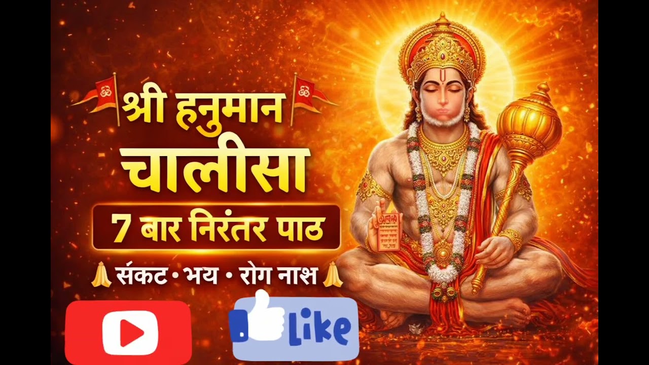 हनुमान चालीसा 7 बार निरंतर पाठ | संकट, भय और रोग नाश | Powerful Hanuman Chalisa