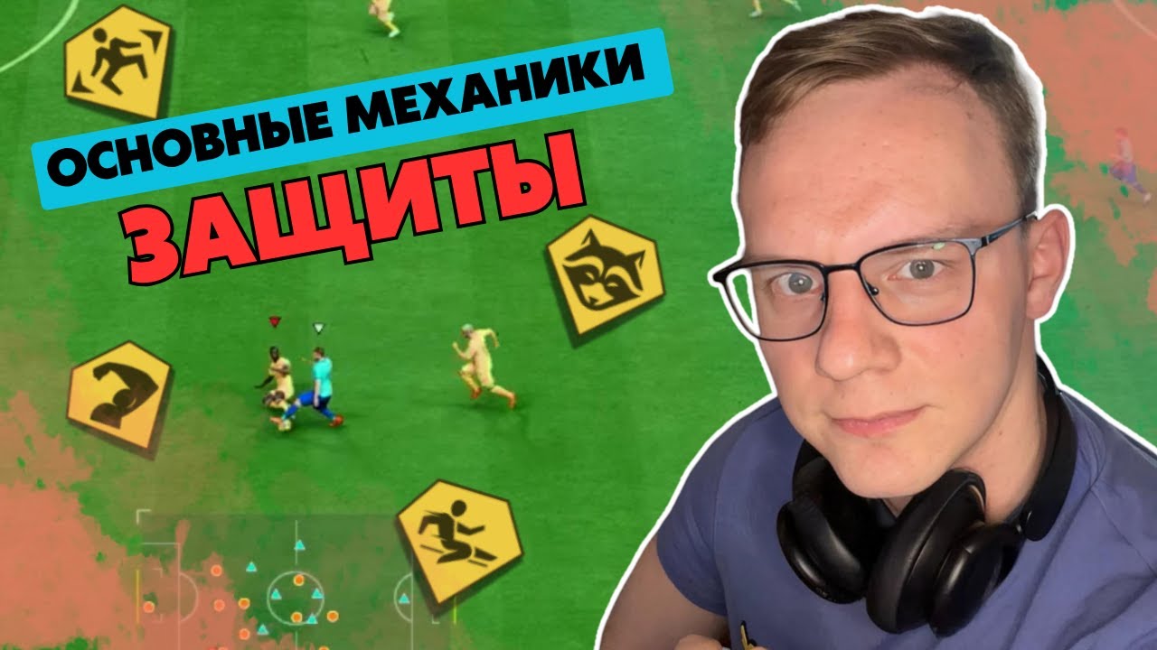 ОСНОВЫ МЕХАНИКИ ЗАЩИТЫ | отбор, жоккей, подкат | FC25