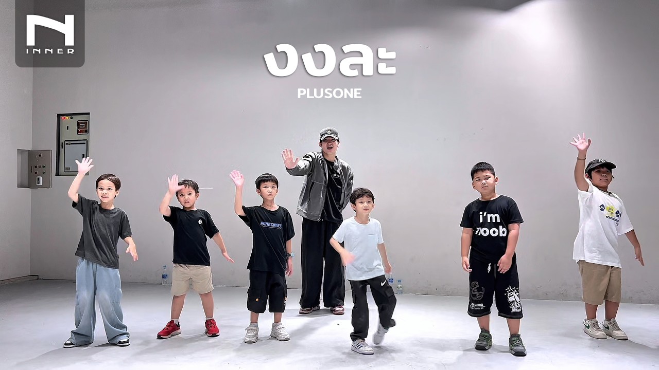 INNER KIDS │ BASIC BOY STYLE │ งงละ - PLUSONE