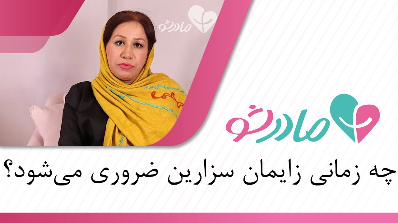 چه زمانی زایمان سزارین ضروری می‌شود؟