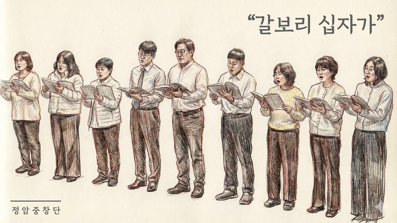 20250330 정암중창단 찬양 -  갈보리 십자가