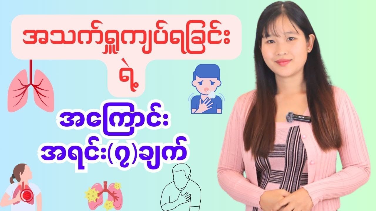 အသက်ရှူကျပ်ခြင်းကိုဖြစ်စေတဲ့အကြောင်းအရင်းများ