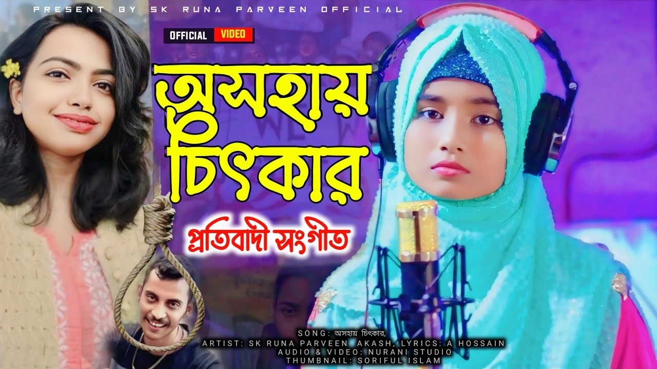 অসহায় চিৎকার | Asohay Chitkar Gojol | Sk Runa Parveen gojol | Bangla Gojol Protibadi,Ghazal