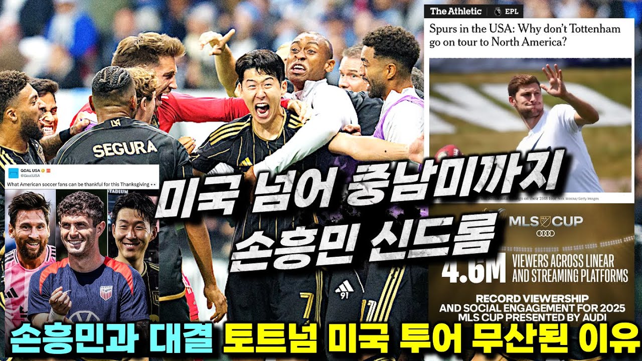 [해외반응] 손흥민 신드롬 미국 넘어 중남미 강타 '토트넘 LAFC 맞대결 무산된 이유'