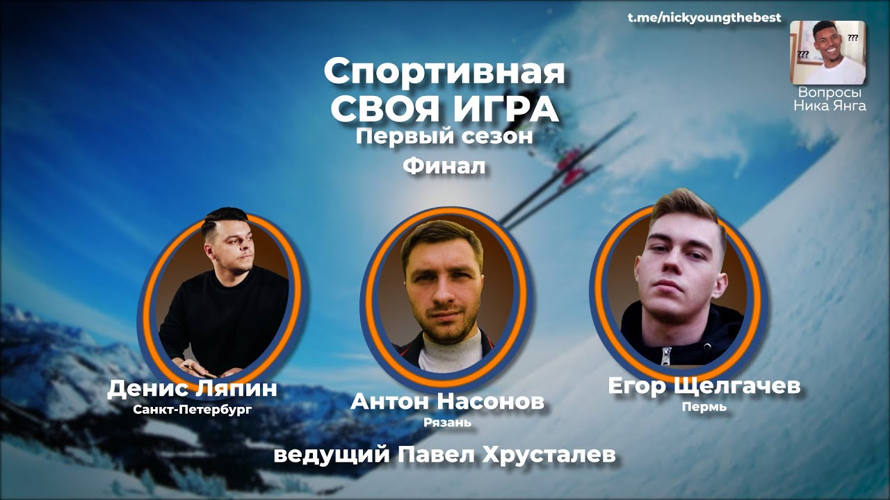 Спортивная Своя игра. Сезон №1. Финал