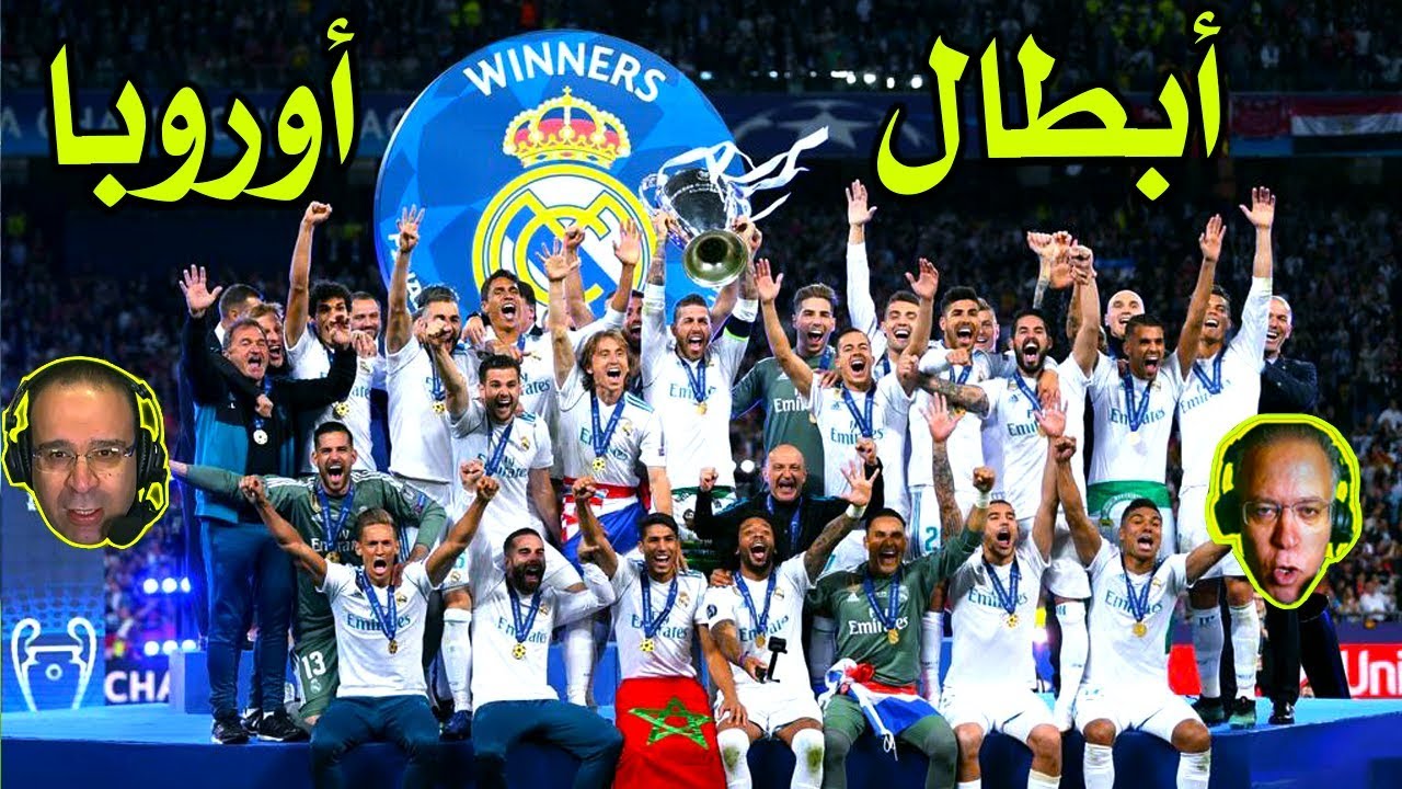 هكذا تزعم ريال مدريد اوروبا اخر السنوات 🔥 بصوت الشوالي وروؤف خليف