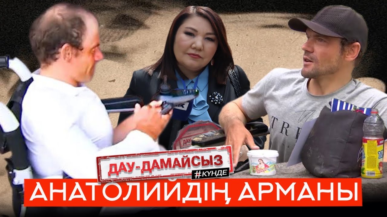 Дау-дамайсыз #күнде: Анатолийдің арманы