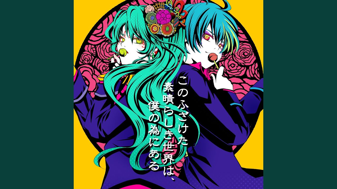 このふざけた素晴らしき世界は、僕の為にある