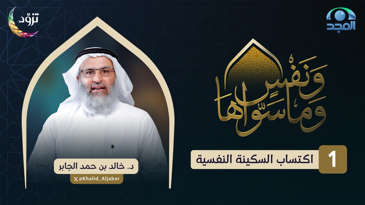 اكتساب السكينة النفسية | الحلقة (1) | د. خالد الجابر | برنامج ونفسٍ وما سواها
