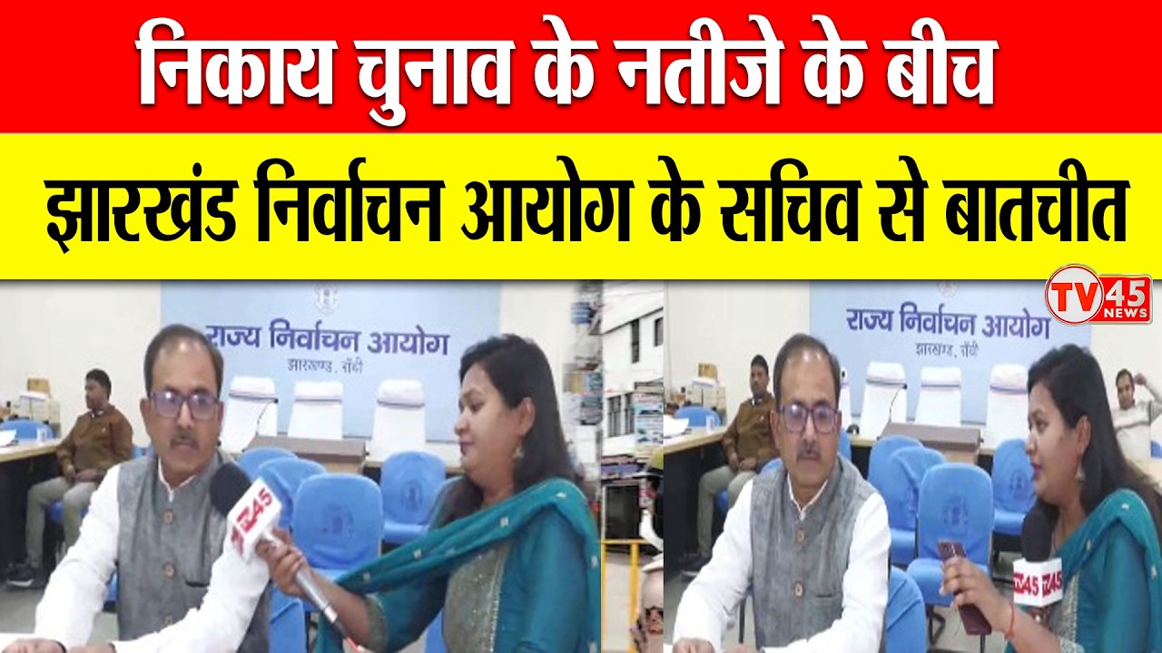 Jharkhand Nikay Chunav: निकाय चुनाव के नतीजे के बीच झारखंड निर्वाचन आयोग के सचिव से TV45 की बातचीत