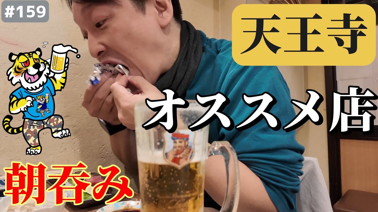 【大阪天王寺】朝から飲める最高の行くべきお店！