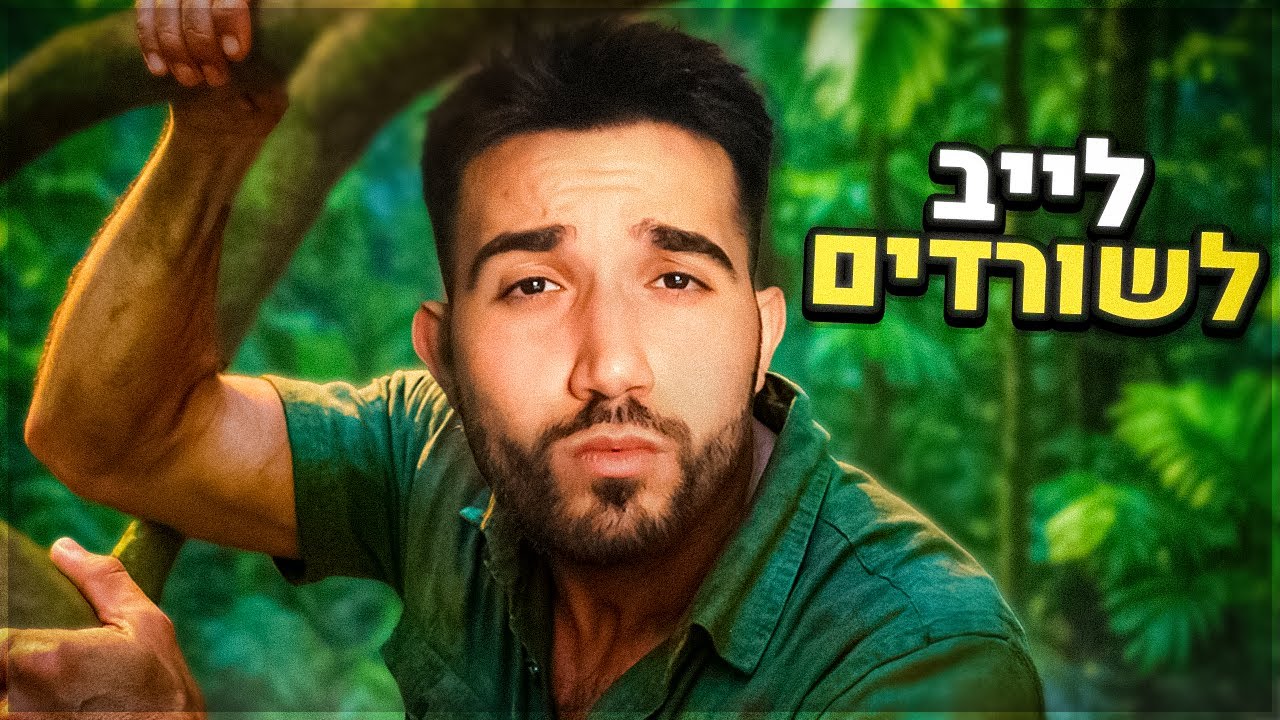 לייב לשורדים בלבד! (אחר כך אומיגל!)