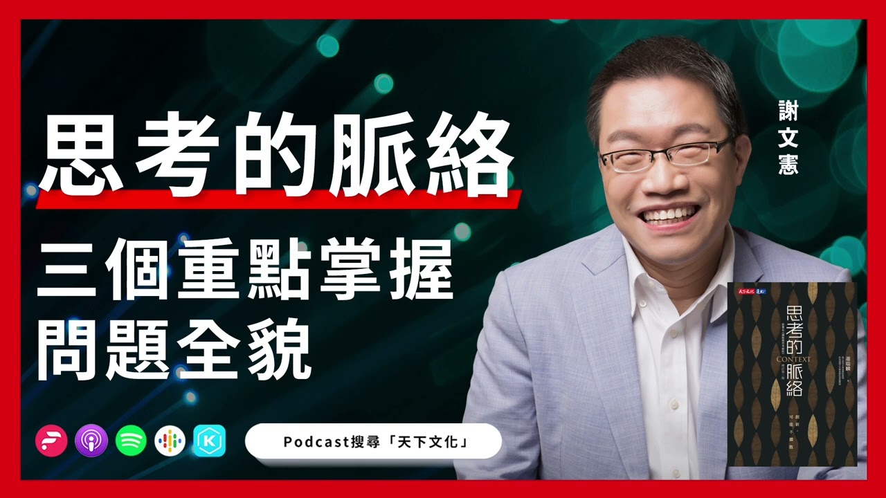 學習掌握問題的全貌，讓創新更成功《思考的脈絡》|天下文化Podcast 書房憲場 EP27