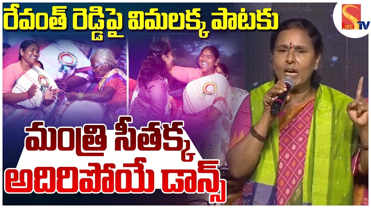 విమలక్క పాట... సీతక్క ఆట... ! Singer Vimalakka Live Song Before Seethakka In Bathukamma Celebrations