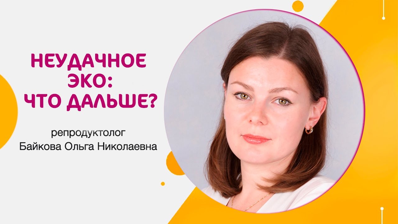 Неудачный исход ЭКО:что делать дальше?