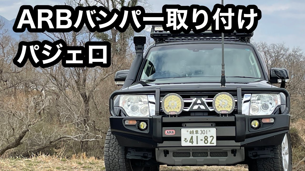 パジェロARBバンパー取り付け動画  (プラ1 チャンネル)