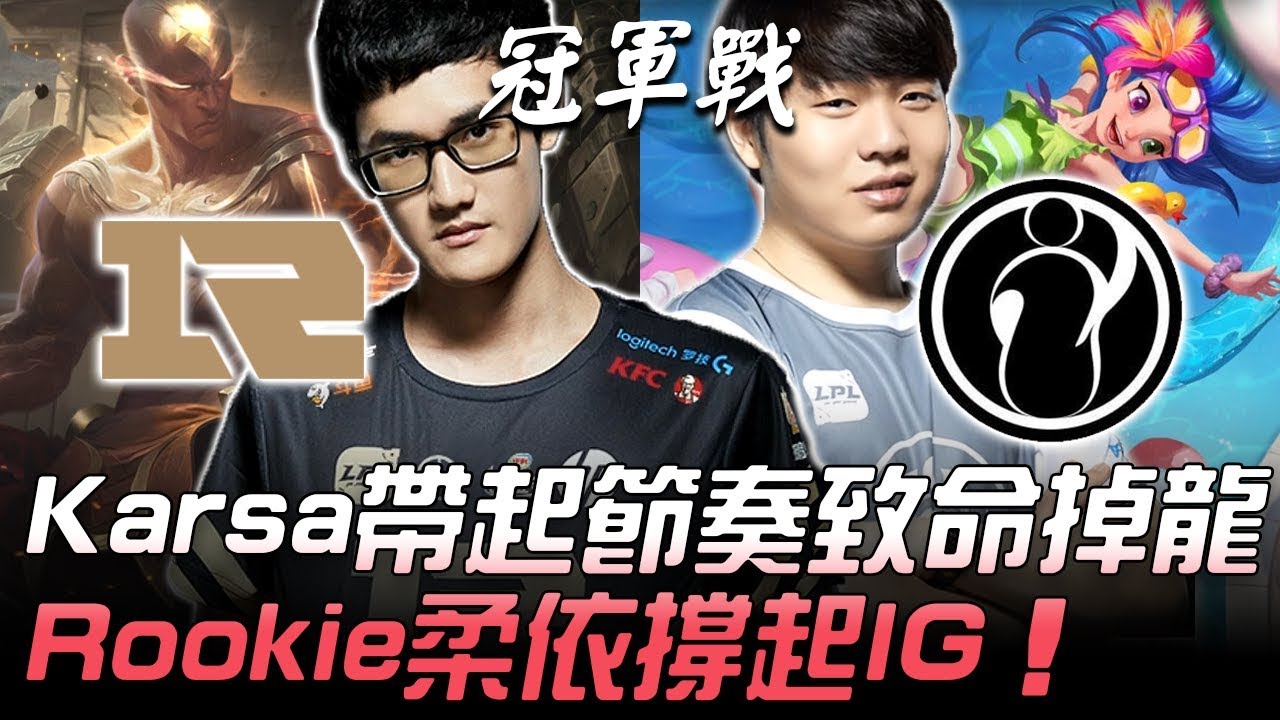 RNG vs IG Karsa帶起節奏致命掉龍 Rookie柔依撐起IG！Game3 | 2018 LPL夏季季後賽精華 Highlights