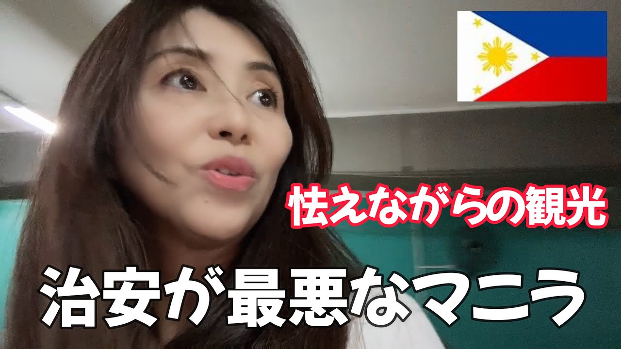 【フィリピン】今、現在の治安が不安定なマニラに怯えながら行く、観光